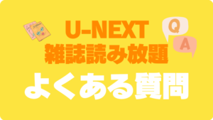 ユーネクスト U-NEXT 雑誌読み放題　よくある質問　Q＆A　FAQ