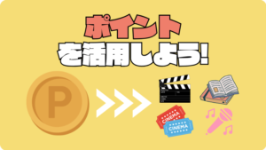 U-NEXT　ユーネクスト ポイント　まとめ　活用
