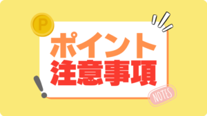 U-NEXT　ユーネクスト　ポイント　注意事項　有効期限