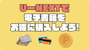 U-NEXT ポイントバックプログラム　まとめ