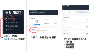 U-NEXTポイント　残高履歴　使用履歴　付与履歴　失効履歴