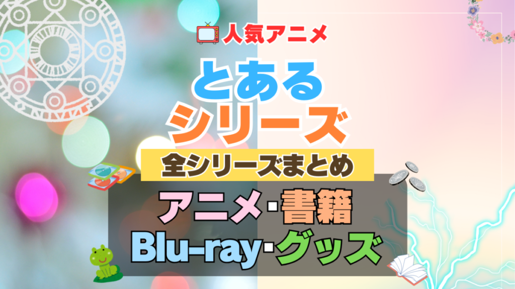 とあるシリーズ とある魔術の禁書目録 とある科学の超電磁砲 全シリーズ まとめ 配信サイト 動画 サービス サブスク アニメ 漫画 ドラマ ラノベ 小説 原作 電子書籍 声優 外伝 スピンオフ 番外編 映画