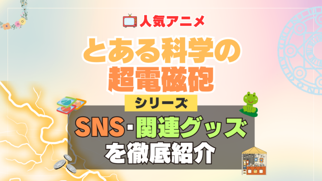 とある科学の超電磁砲 レールガン SNS YouTube ユーチューブ 動画 チャンネル Twitter X エックス ツイッター アカウント 公式 情報 発信 グッズ フィギュア ブルーレイ Blu-ray