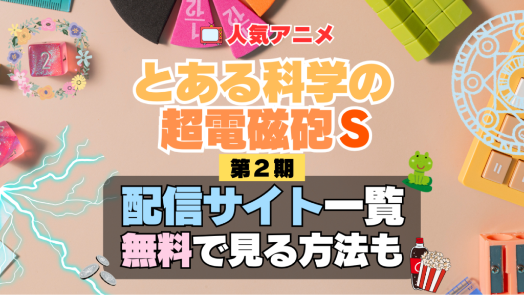とある科学の超電磁砲S　レールガン 第2期 シーズン2　TV　アニメ　テレビ　シリーズ　無料　配信サービス　動画サブスク　VOD　動画配信サイト　どこで見れる？　動画配信サービス　ユーネクスト U-NEXT DMM TV アマプラ　ネトフリ　ABEMA　Hulu　Lemino　dアニメ　おすすめ　コスパ　お得　人気　比較　一覧　まとめ　独占　見れない　ネットフリックス　Netflix　ネトフリ　見れない　見る