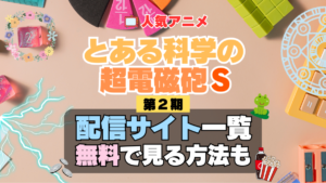 とある科学の超電磁砲S　レールガン 第2期 シーズン2　TV　アニメ　テレビ　シリーズ　無料　配信サービス　動画サブスク　VOD　動画配信サイト　どこで見れる？　動画配信サービス　ユーネクスト U-NEXT DMM TV アマプラ　ネトフリ　ABEMA　Hulu　Lemino　dアニメ　おすすめ　コスパ　お得　人気　比較　一覧　まとめ　独占　見れない　ネットフリックス　Netflix　ネトフリ　見れない　見る