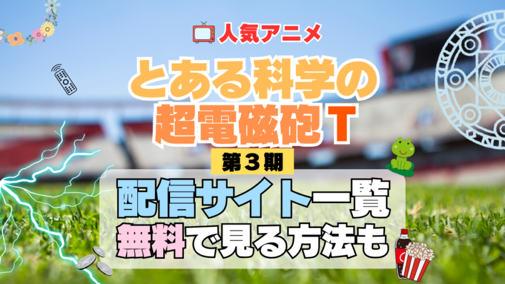 とある科学の超電磁砲T レールガン 第3期 シーズン3 TV アニメ テレビ シリーズ 無料 配信サービス 動画サブスク VOD 動画配信サイト どこで見れる? 動画配信サービス ユーネクスト U-NEXT DMM TV アマプラ ネトフリ ABEMA Hulu Lemino dアニメ おすすめ コスパ お得 人気 比較 一覧 まとめ 独占 見れない ネットフリックス Netflix ネトフリ 見れない 見る