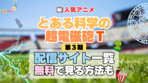 とある科学の超電磁砲T　レールガン 第3期 シーズン3　TV　アニメ　テレビ　シリーズ　無料　配信サービス　動画サブスク　VOD　動画配信サイト　どこで見れる？　動画配信サービス　ユーネクスト U-NEXT DMM TV アマプラ　ネトフリ　ABEMA　Hulu　Lemino　dアニメ　おすすめ　コスパ　お得　人気　比較　一覧　まとめ　独占　見れない　ネットフリックス　Netflix　ネトフリ　見れない　見る