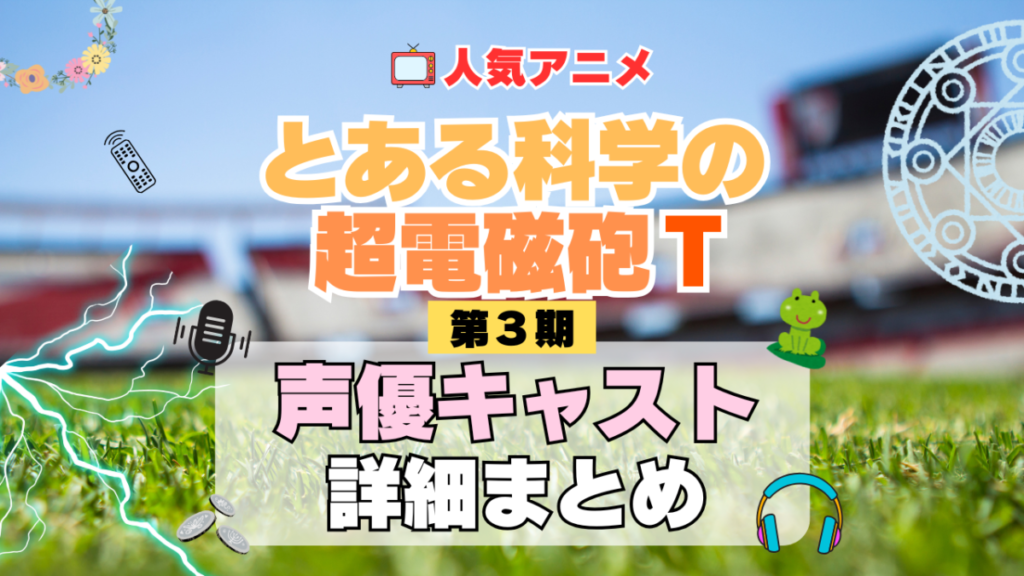 とある科学の超電磁砲T レールガン 3期 シーズン3 アニメ 声優 キャスト 出演 一覧 まとめ プロフィール 代表作