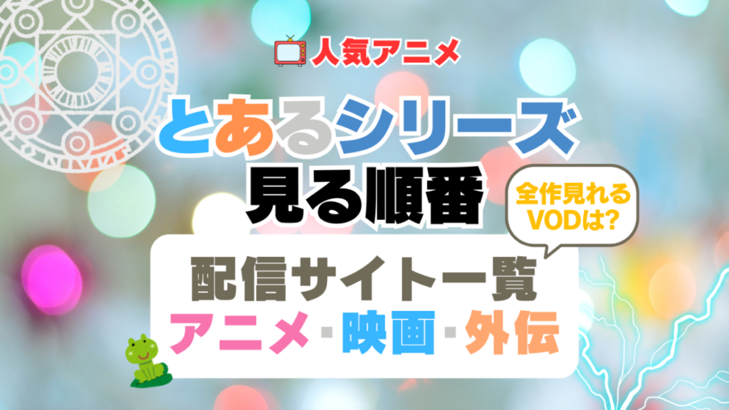 とあるシリーズ とある魔術の禁書目録 とある科学の超電磁砲 とある科学の一方通行 全シリーズ 見る順番 全作みれる配信サイト 動画 サービス サブスク VOD アニメ 外伝 スピンオフ 番外編 映画