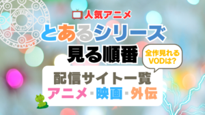 とあるシリーズ　とある魔術の禁書目録　とある科学の超電磁砲　とある科学の一方通行　全シリーズ　見る順番　全作みれる配信サイト　動画　サービス　サブスク　　VOD　アニメ　外伝　スピンオフ　番外編　映画