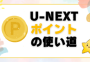 U-NEXTポイント(ユーネクスト)の使い道