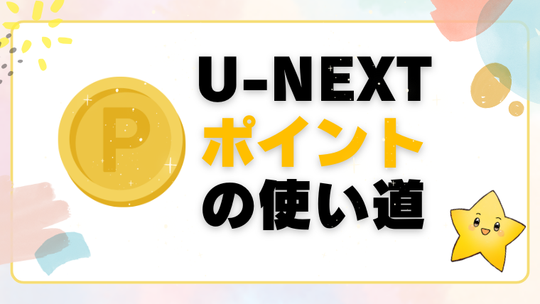 U-NEXTポイント(ユーネクスト)の使い道