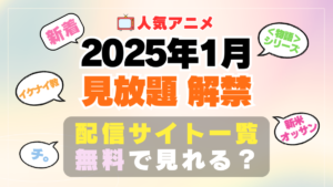 2025年1月から見放題配信解禁になった元独占アニメ一覧まとめ