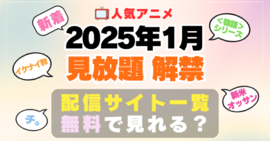 2025年1月から見放題配信解禁になった元独占アニメ一覧まとめ