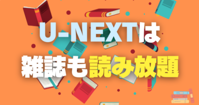 U-NEXT　ユーネクスト　雑誌　読み放題　マガジン