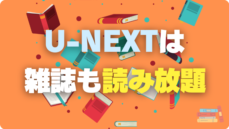 U-NEXT　ユーネクスト　雑誌　読み放題　マガジン