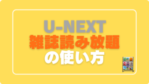 U-NEXT ユーネクスト　雑誌　読み放題　使い方　読み方　手順　方法
