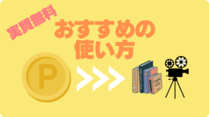 U-NEXT　ユーネクスト　ポイント　おすすめ　使い方　使い道　活用