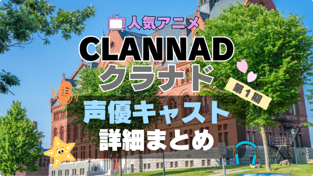 CLANNAD クラナド 第1 期 アニメ 声優 出演 キャスト 主演