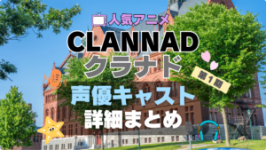 CLANNAD クラナド　第1 期　アニメ　声優　出演　キャスト　主演