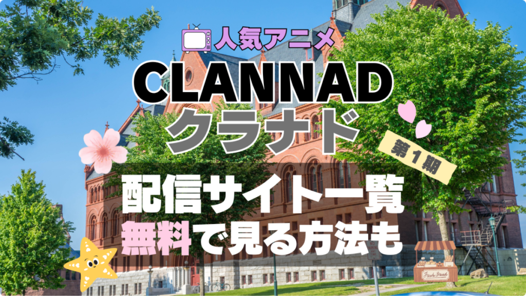CLANNAD クラナド アニメ 配信 動画サブスク サイト サービス VOD どこで見れる 見れない 見る