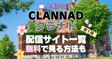 CLANNAD　クラナド　アニメ　配信　動画サブスク　サイト　サービス　VOD　どこで見れる　見れない　見る