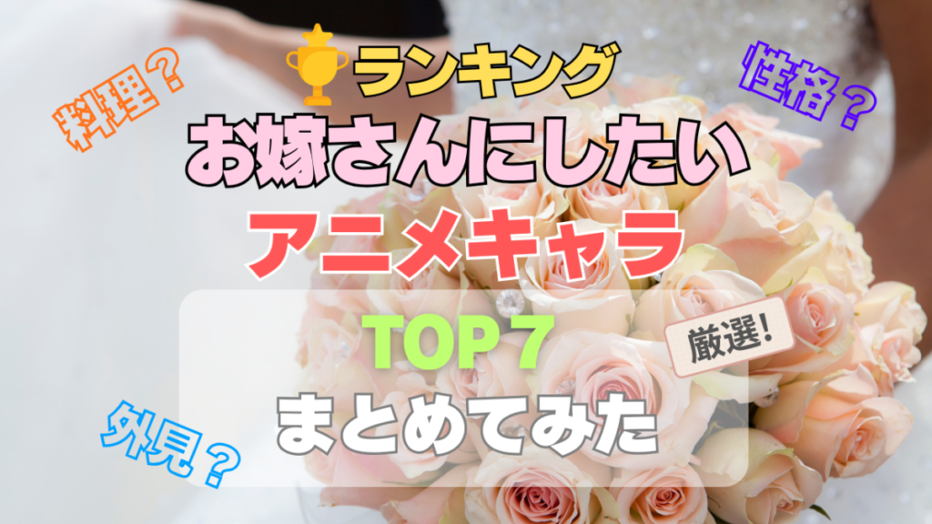 お嫁さんにしたいアニメキャラランキング 幸せな家庭 家族 奥さん 家事 料理 手料理 洗濯 掃除 炊事 アイロン 面倒 世話 子供 優しい 癒される 甘え 可愛い タイプ セクシー 美人 綺麗 可愛い 守りたくなる 明るい 楽しい