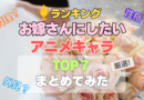お嫁さんにしたいアニメキャラランキング　幸せな家庭　家族　奥さん　家事　料理　手料理　洗濯　掃除　炊事　アイロン　面倒　世話　子供　優しい　癒される　甘え　可愛い　タイプ　セクシー　美人　綺麗　可愛い　守りたくなる　明るい　楽しい
