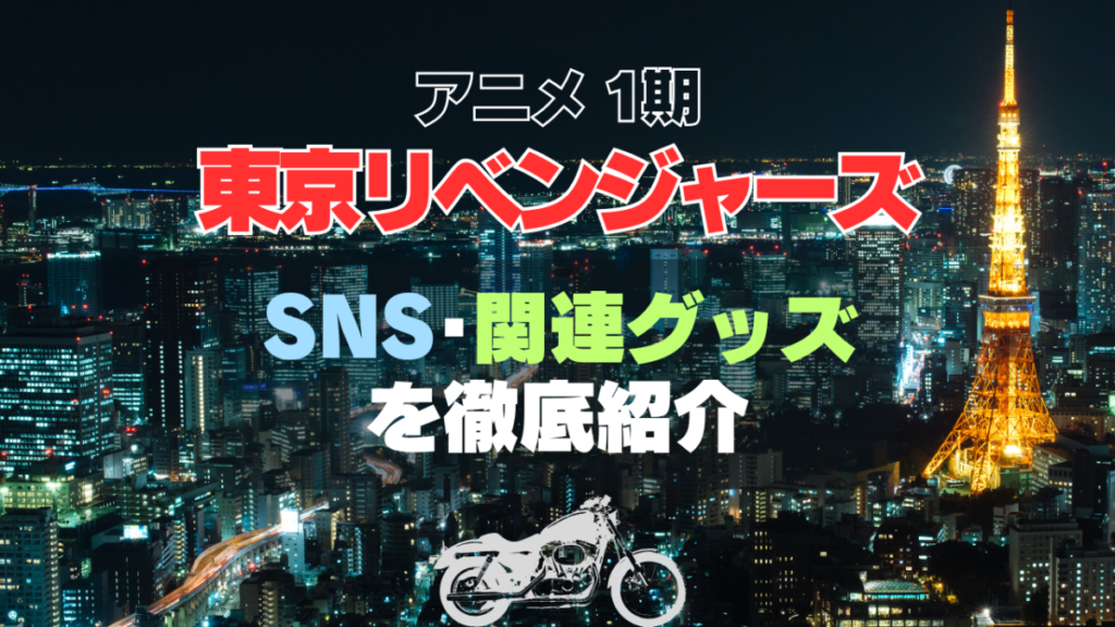東京リベンジャーズ　東リベ　SNS　関連グッズ