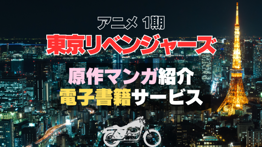 東京リベンジャーズ 東リベ マンガ まんが 漫画 電子書籍 原作