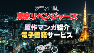 東京リベンジャーズ　東リベ　マンガ　まんが　漫画　電子書籍　原作