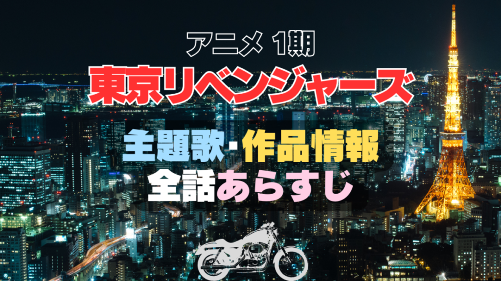 東京リベンジャーズ 東リベ 主題歌 全話あらすじ 作品情報