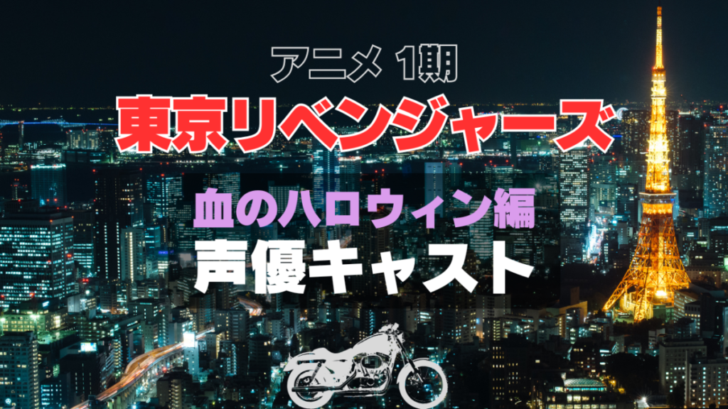 東京リベンジャーズ 東リベ 声優 キャスト 登場人物 キャスティング 主演 出演 主役 主要 キャラ