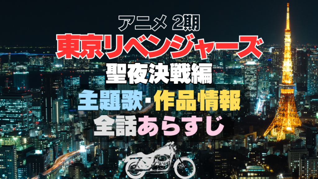 東京リベンジャーズ 東リベ 聖夜決戦編 2期 シーズン2 主題歌 全話あらすじ 作品情報