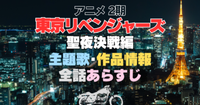 東京リベンジャーズ　東リベ　聖夜決戦編　2期　シーズン2 主題歌　全話あらすじ　作品情報