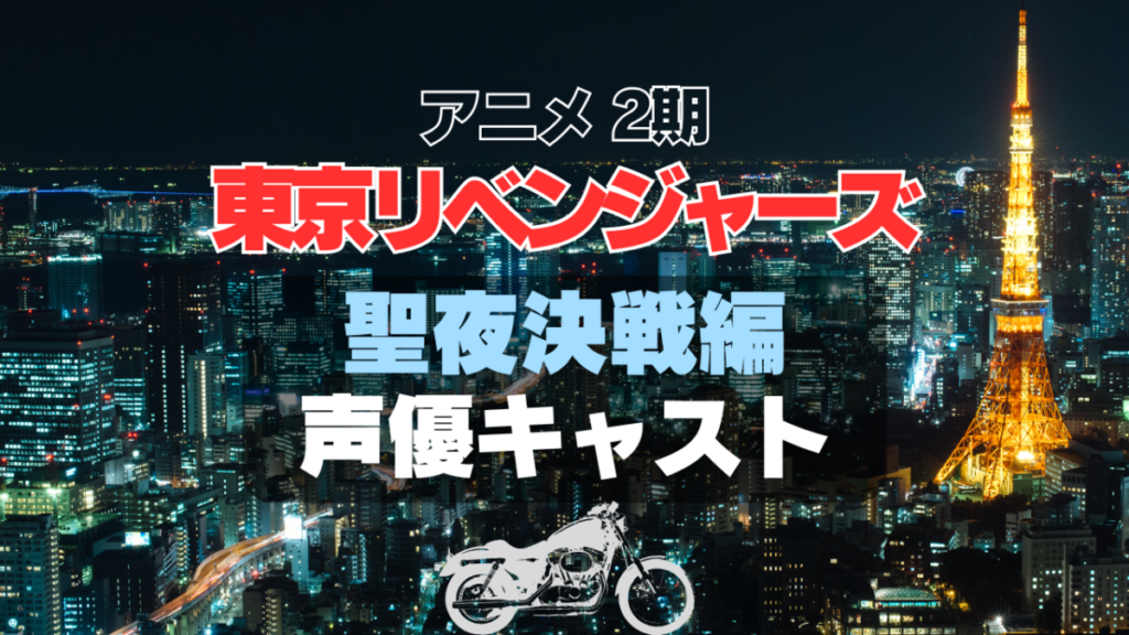 東京リベンジャーズ 東リベ 聖夜決戦編 2期 シーズン2 続編 声優 キャスト 登場人物 キャスティング 主演 出演 主役 主要 キャラ
