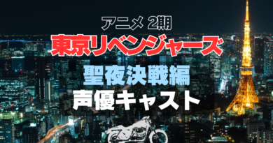 東京リベンジャーズ　東リベ　聖夜決戦編　2期　シーズン2 続編 声優　キャスト　登場人物　キャスティング　主演　出演　主役　主要　キャラ