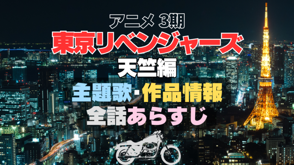 東京リベンジャーズ　東リベ　天竺編　3期　シーズン3 主題歌　全話あらすじ　作品情報