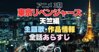 東京リベンジャーズ　東リベ　天竺編　3期　シーズン3 主題歌　全話あらすじ　作品情報