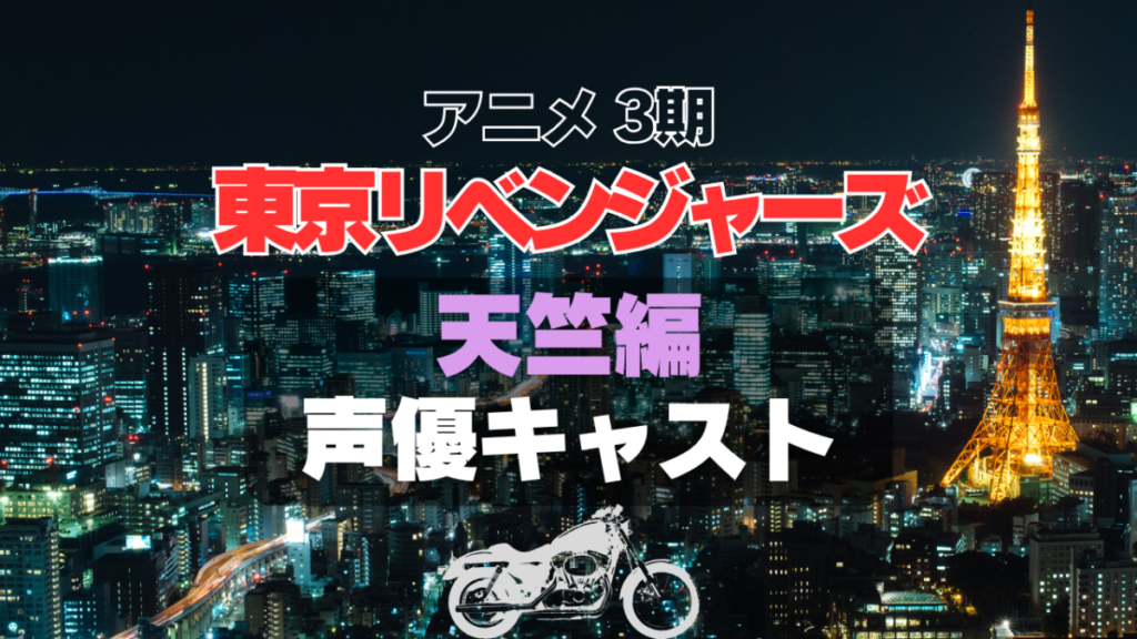 東京リベンジャーズ 東リベ 天竺編 3期 シーズン3 続編 声優 キャスト 登場人物 キャスティング 主演 出演 主役 主要 キャラ