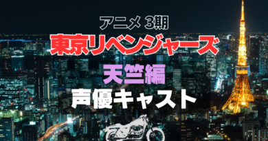 東京リベンジャーズ　東リベ　天竺編　3期　シーズン3 続編 声優　キャスト　登場人物　キャスティング　主演　出演　主役　主要　キャラ