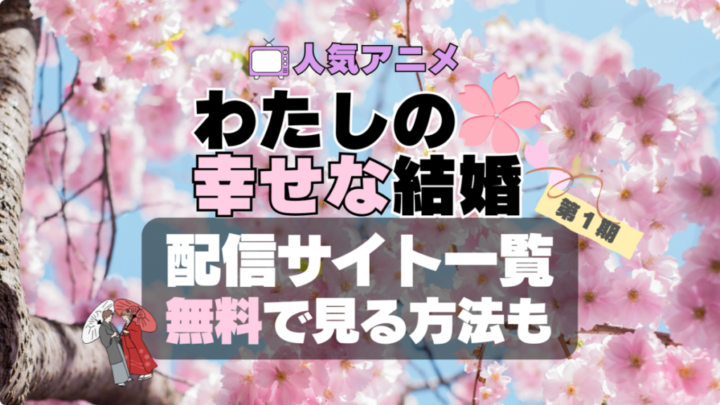 わたしの幸せな結婚　私の幸せな結婚　幸福　第１期　アニメ　動画配信サービス　サブスク　VOD　配信サイト　どこで見れる　見る