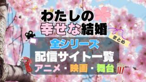 わたしの幸せな結婚　私の幸せな結婚　全期　全シリーズ　アニメ　実写映画　舞台　第1期　第2期　配信
