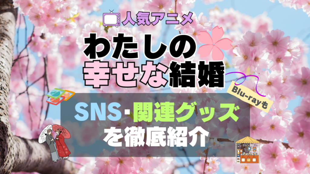私の幸せな結婚 私の幸せな結婚 わた婚 SNS アニメ 関連グッズ DVD Blu-ray ブルーレイ 料理 和服 コスプレ