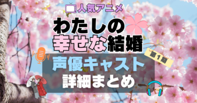わたしの幸せな結婚　私の幸せな結婚　わた婚　第1期　アニメ　声優　出演　キャスト　主演