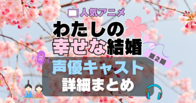 わたしの幸せな結婚　私の幸せな結婚　わた婚　第2期　アニメ　声優　出演　キャスト　主演