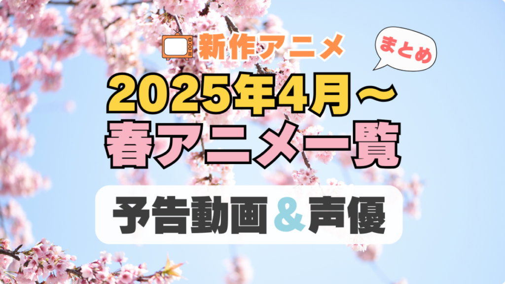 2025年 4月 春アニメ 新作
