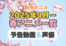 2025年 4月 春アニメ 新作