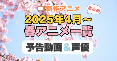 2025年 4月 春アニメ 新作