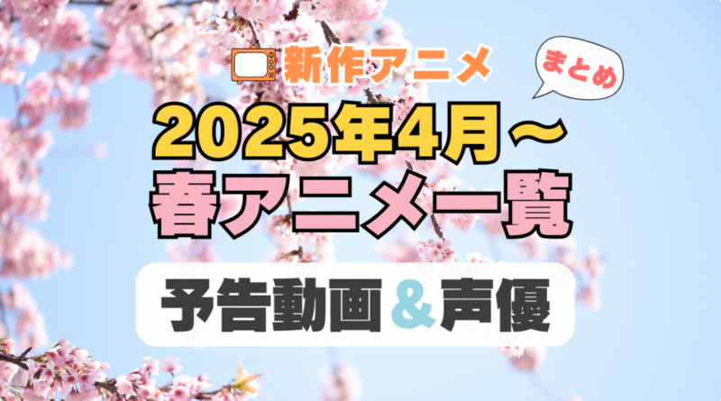 2025年 4月 春アニメ 新作
